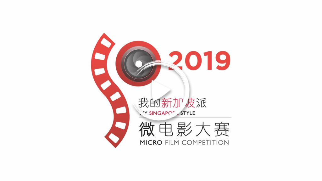 Read more about the article “My Singapore Style 2019” Call for Entry Video (2 min)
